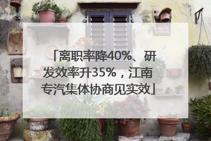 离职率降40%、研发效率升35%，江南专汽集体协商见实效